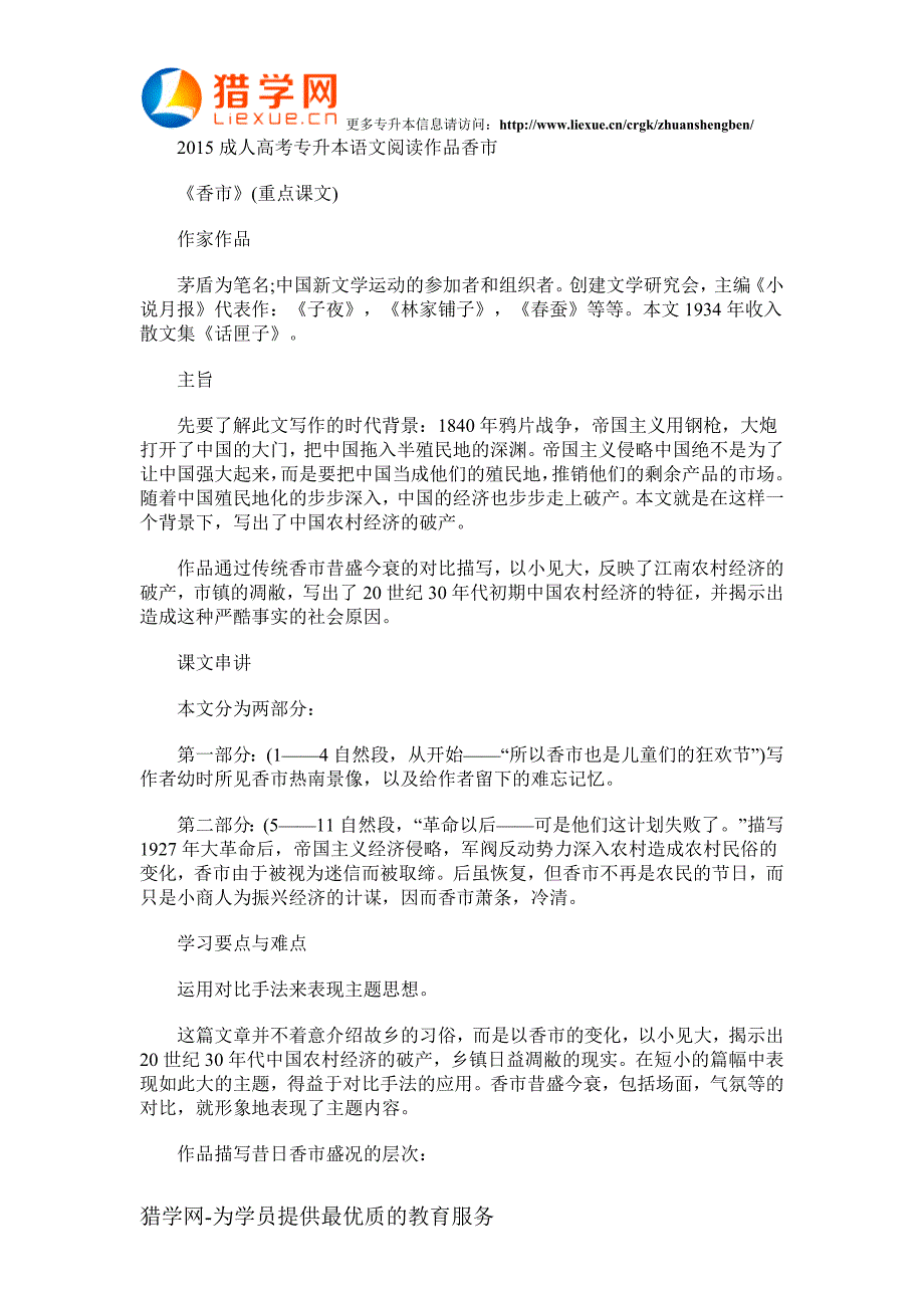 2015成人高考专升本语文阅读作品香市_第1页