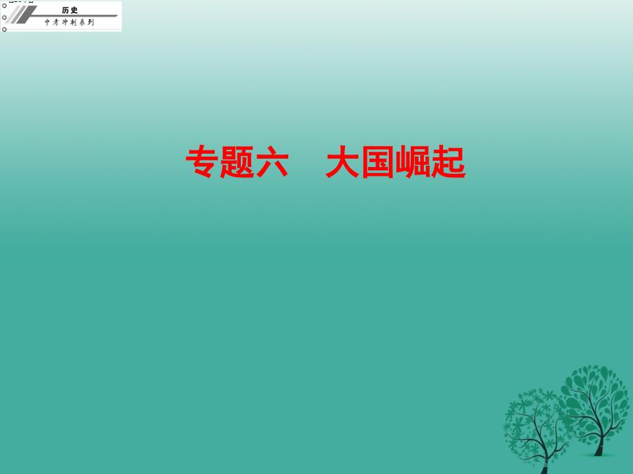 中考冲刺2017年中考历史总复习专题六大国崛起课件_第1页