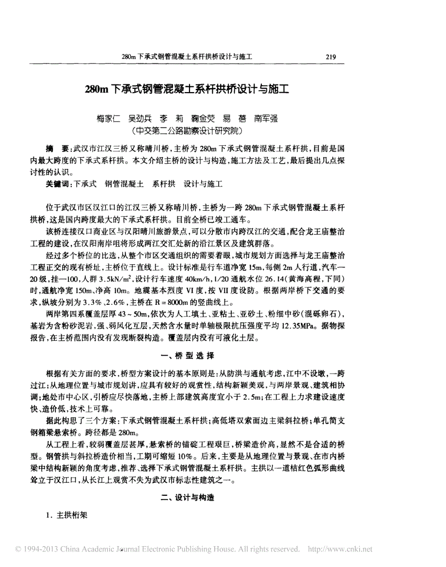 280m下承式钢管混凝土系杆拱桥设计与施工_第1页