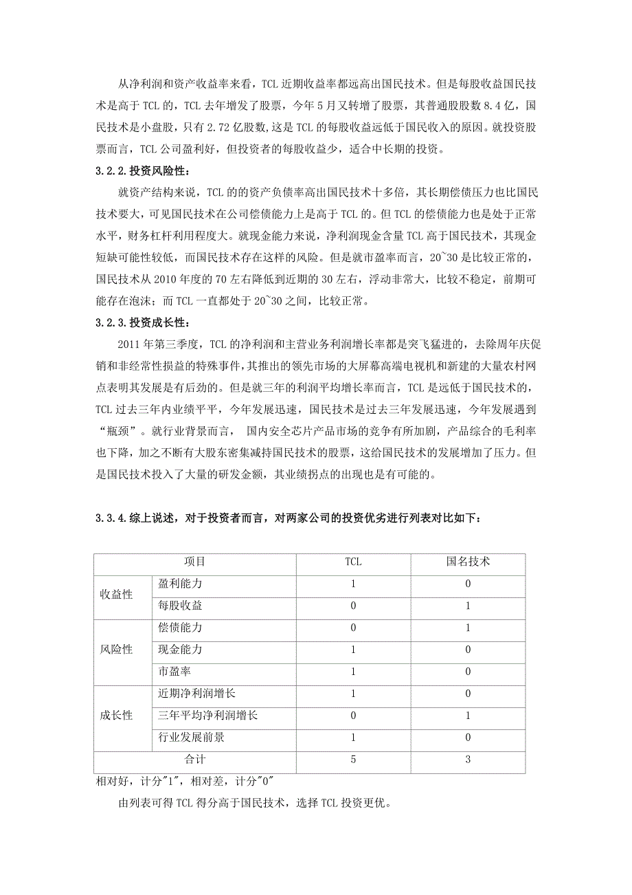 TCL和国民技术2011第三季度财务报表分析_第4页