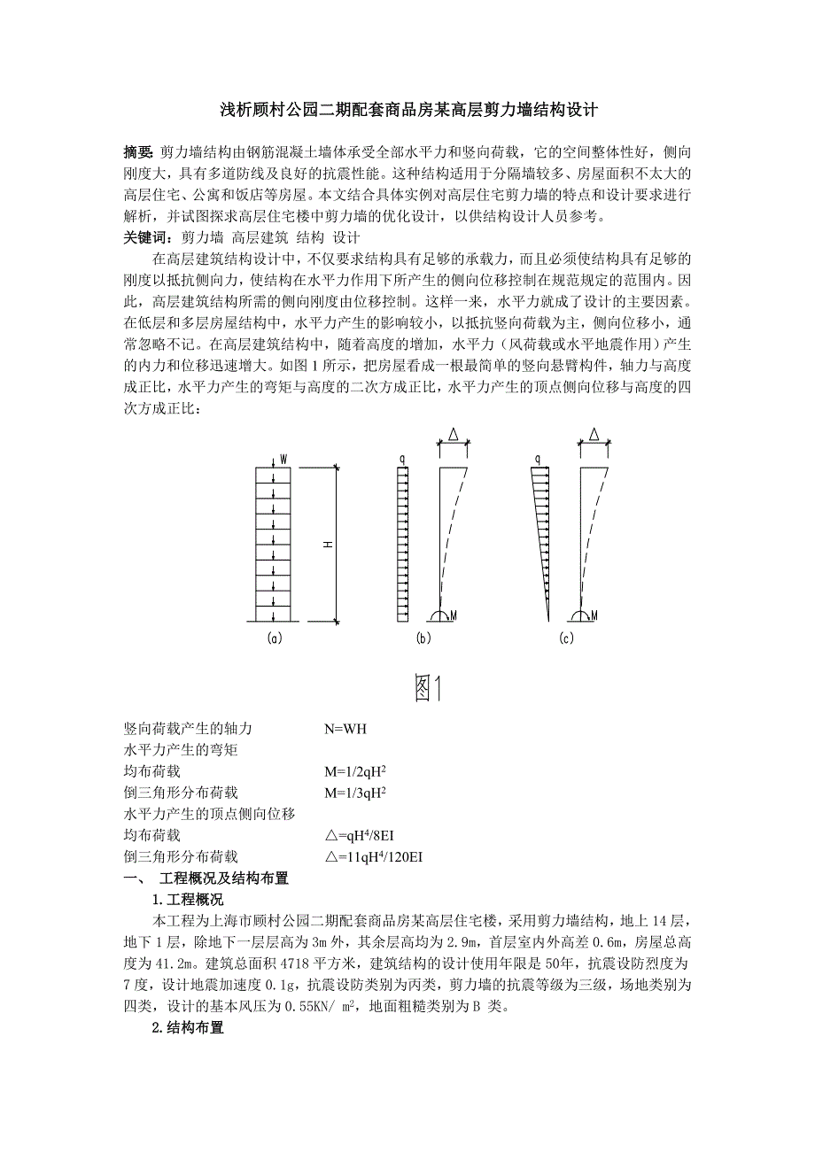 【2017年整理】高层剪力墙结构设计_第1页