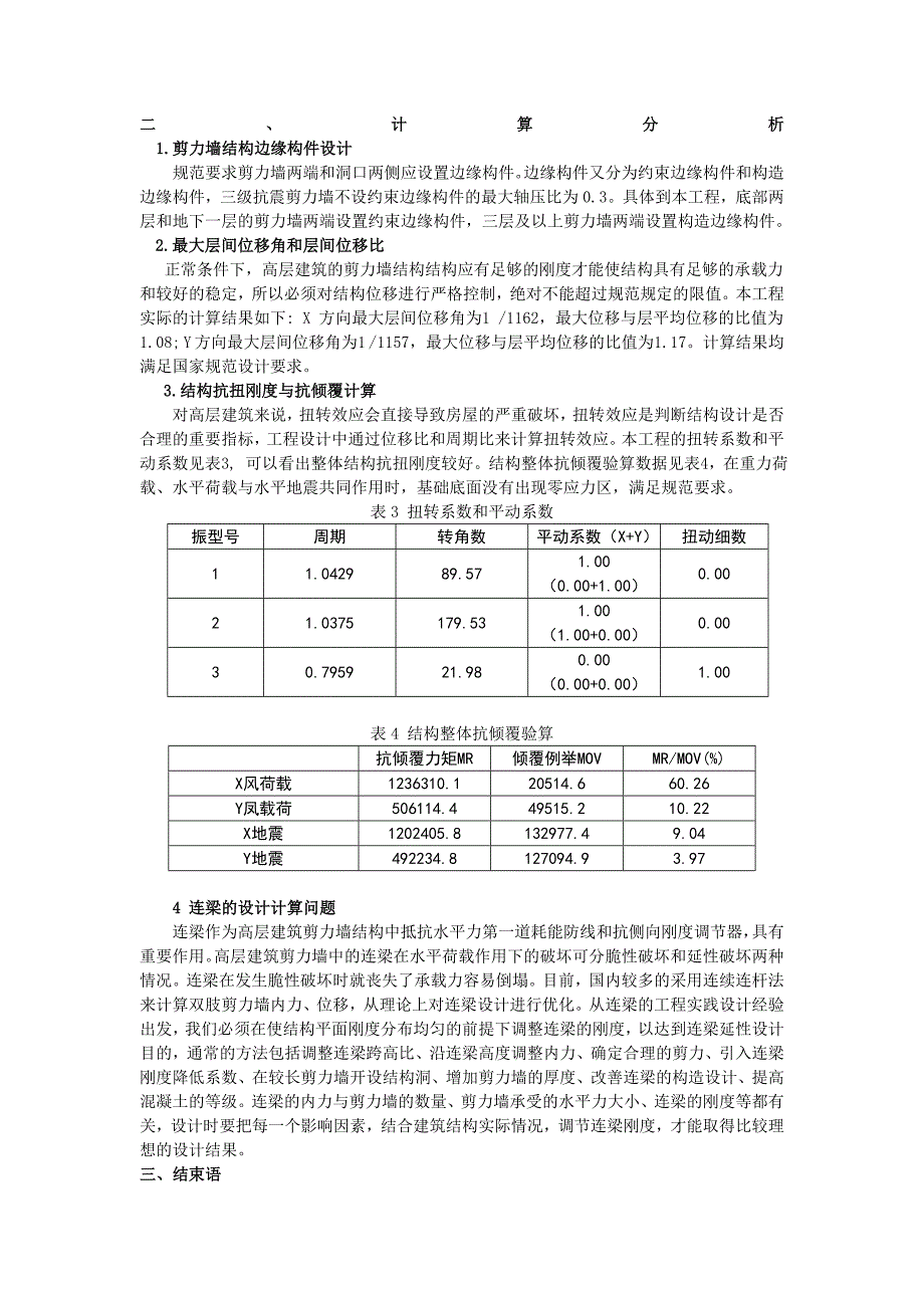 【2017年整理】高层剪力墙结构设计_第4页