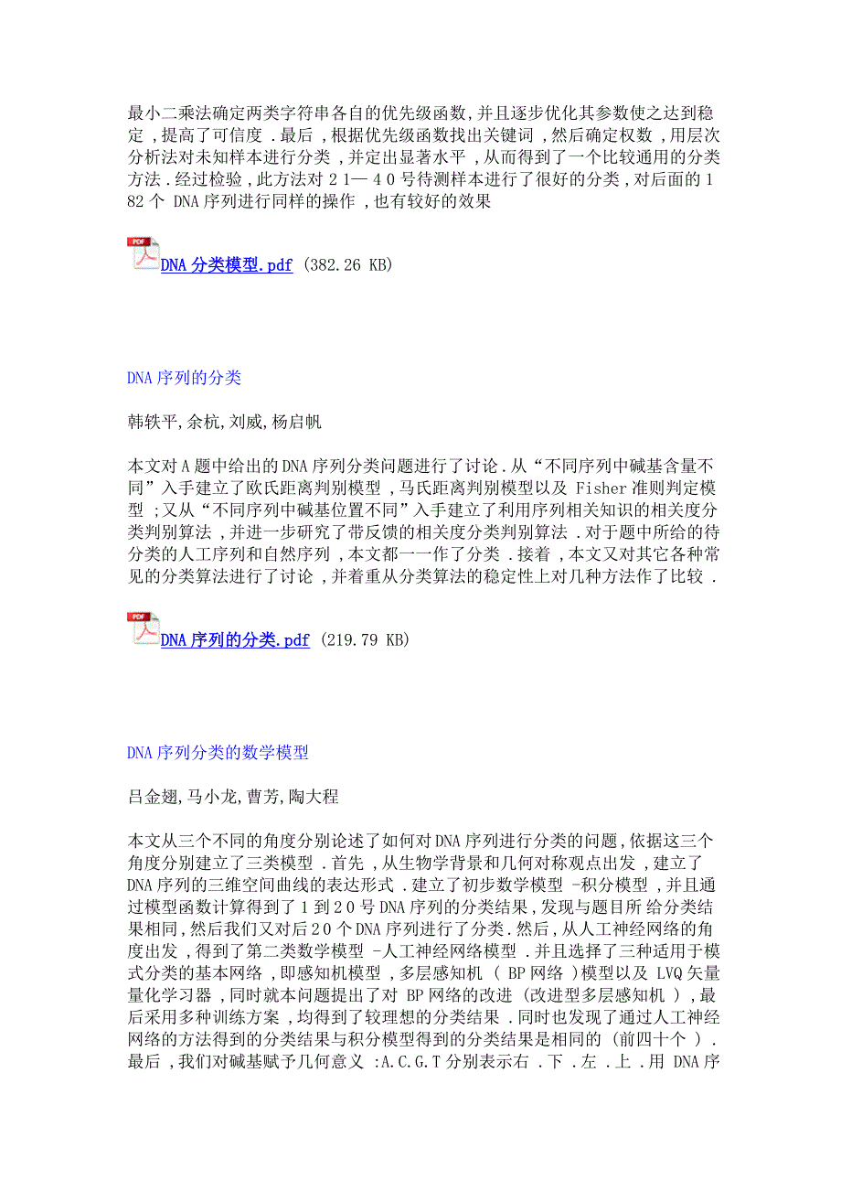 2000年全国大学生数学建模大赛A题各类优秀论文简介_第2页