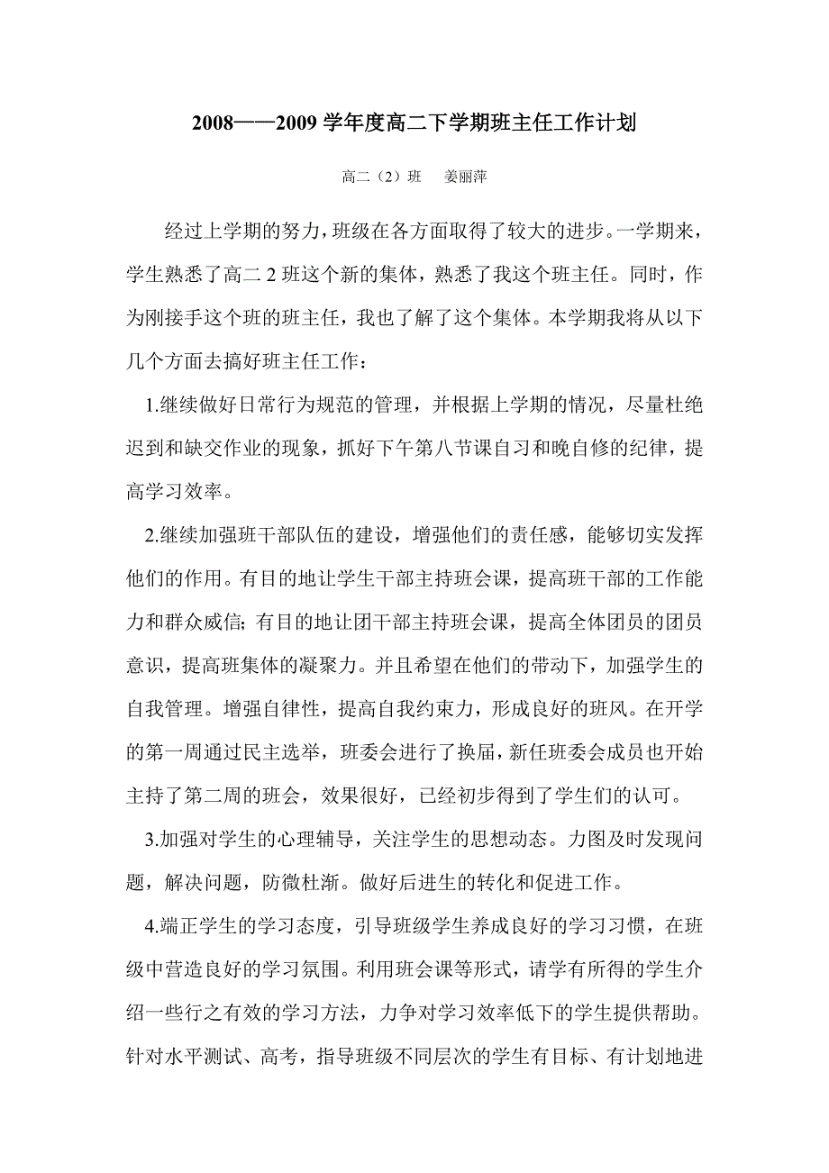 2008——2009学年度高二下学期班主任工作计划_第1页