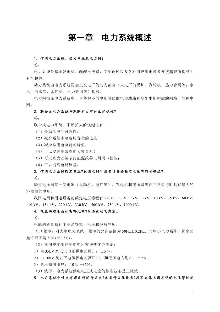 《发电厂电气部分》课后题部分答案_第1页