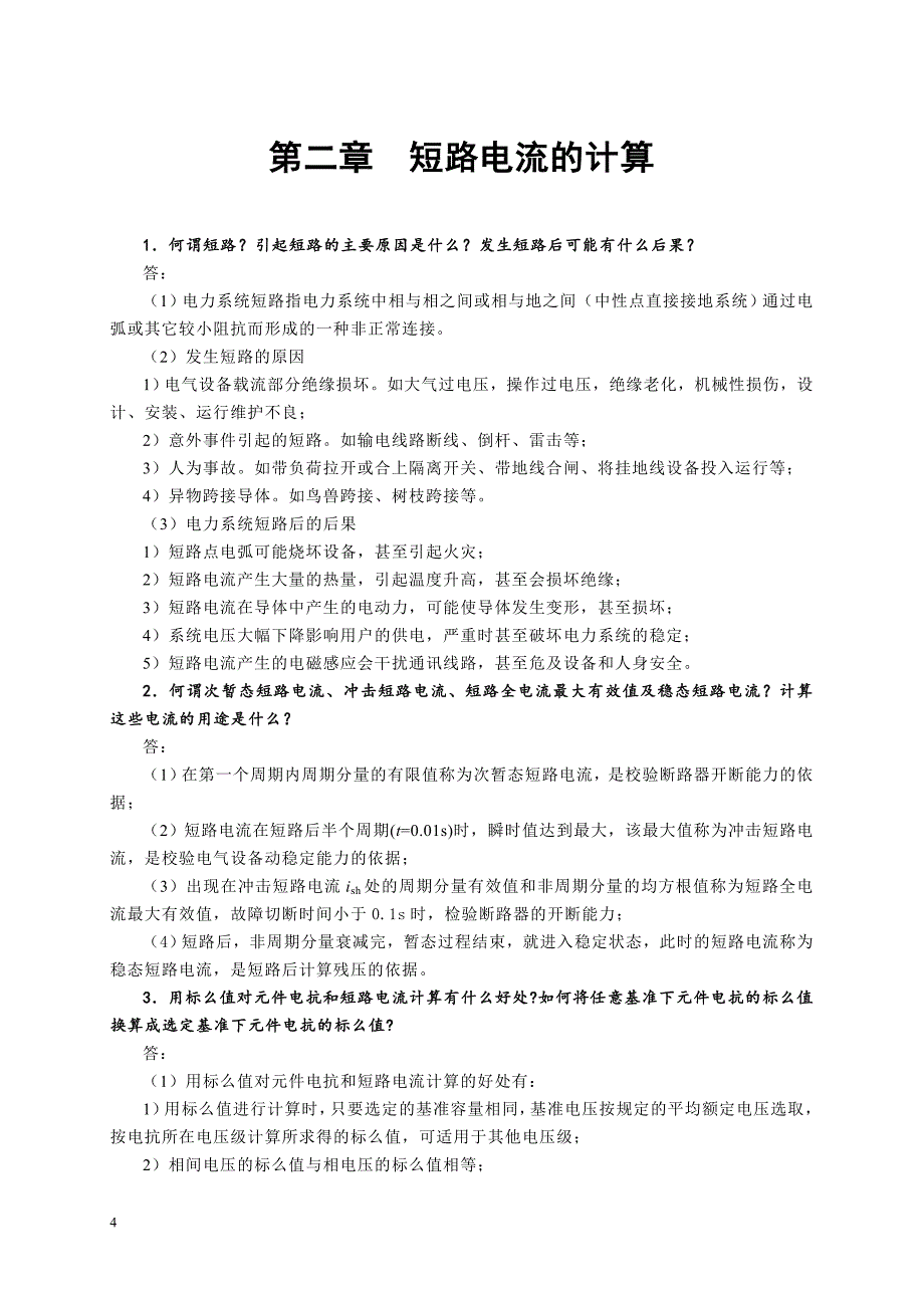 《发电厂电气部分》课后题部分答案_第4页