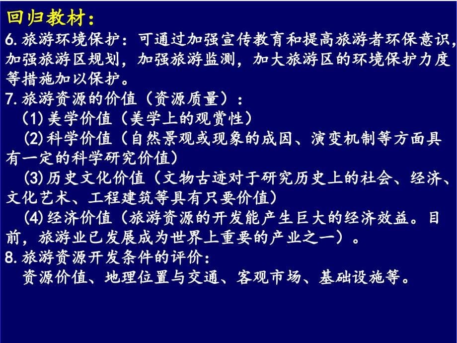 【2017年整理】高三一轮复习旅游地理(选修3)_第5页