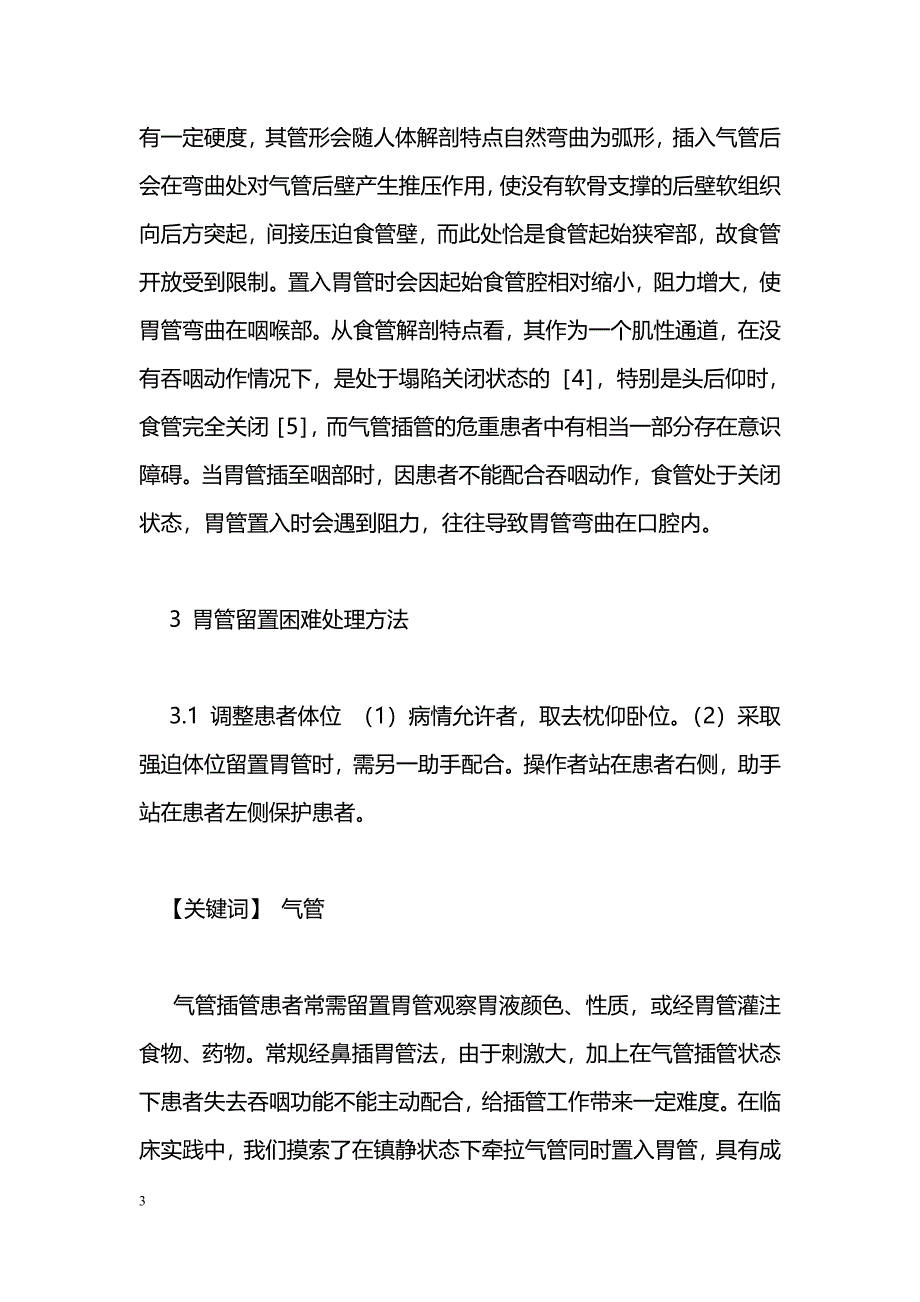 气管插管患者胃管留置困难原因分析及对策_第3页