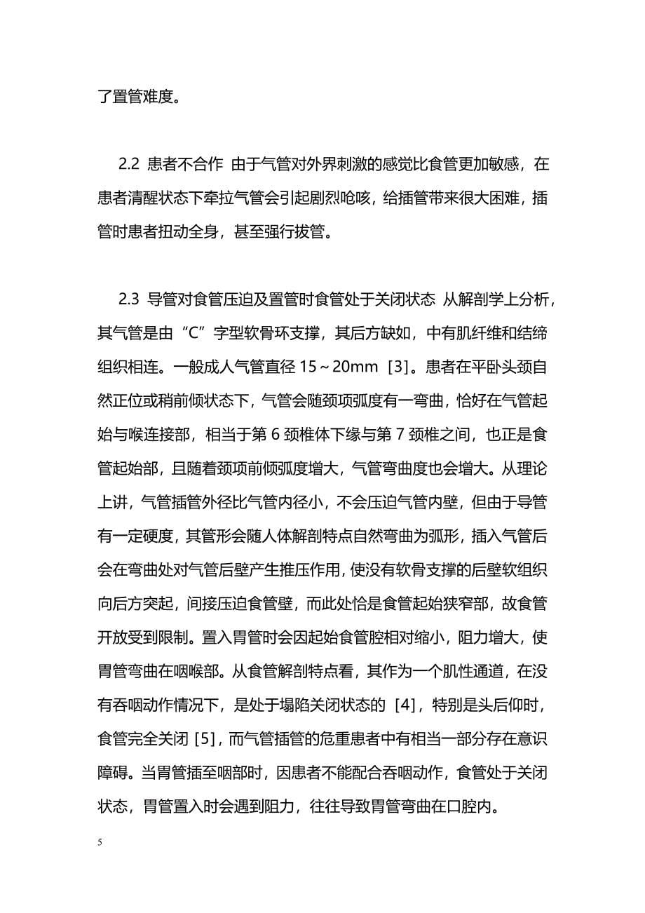 气管插管患者胃管留置困难原因分析及对策_第5页