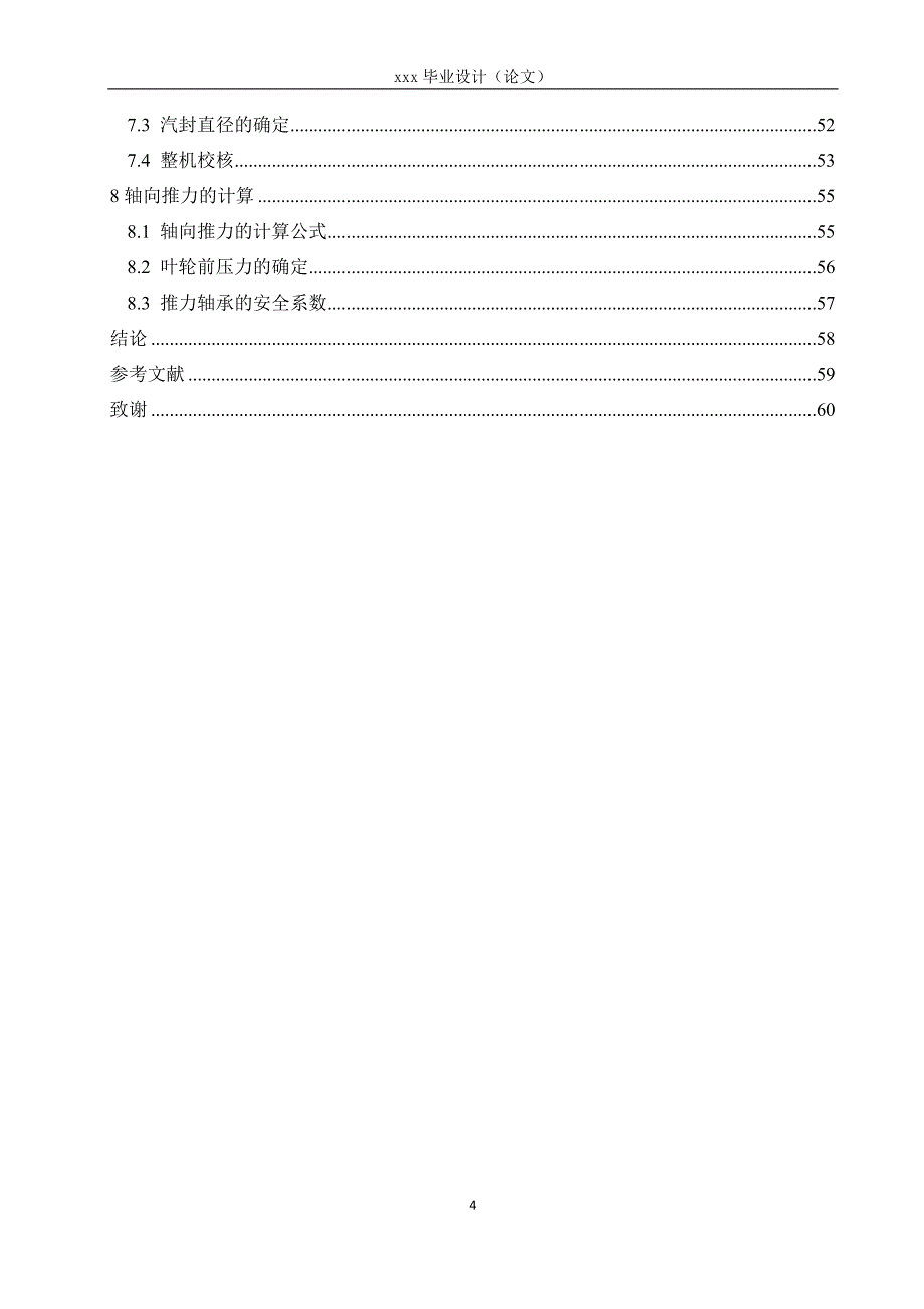 25MW汽轮机热力设计 热动专业大学本科毕业论文_第4页