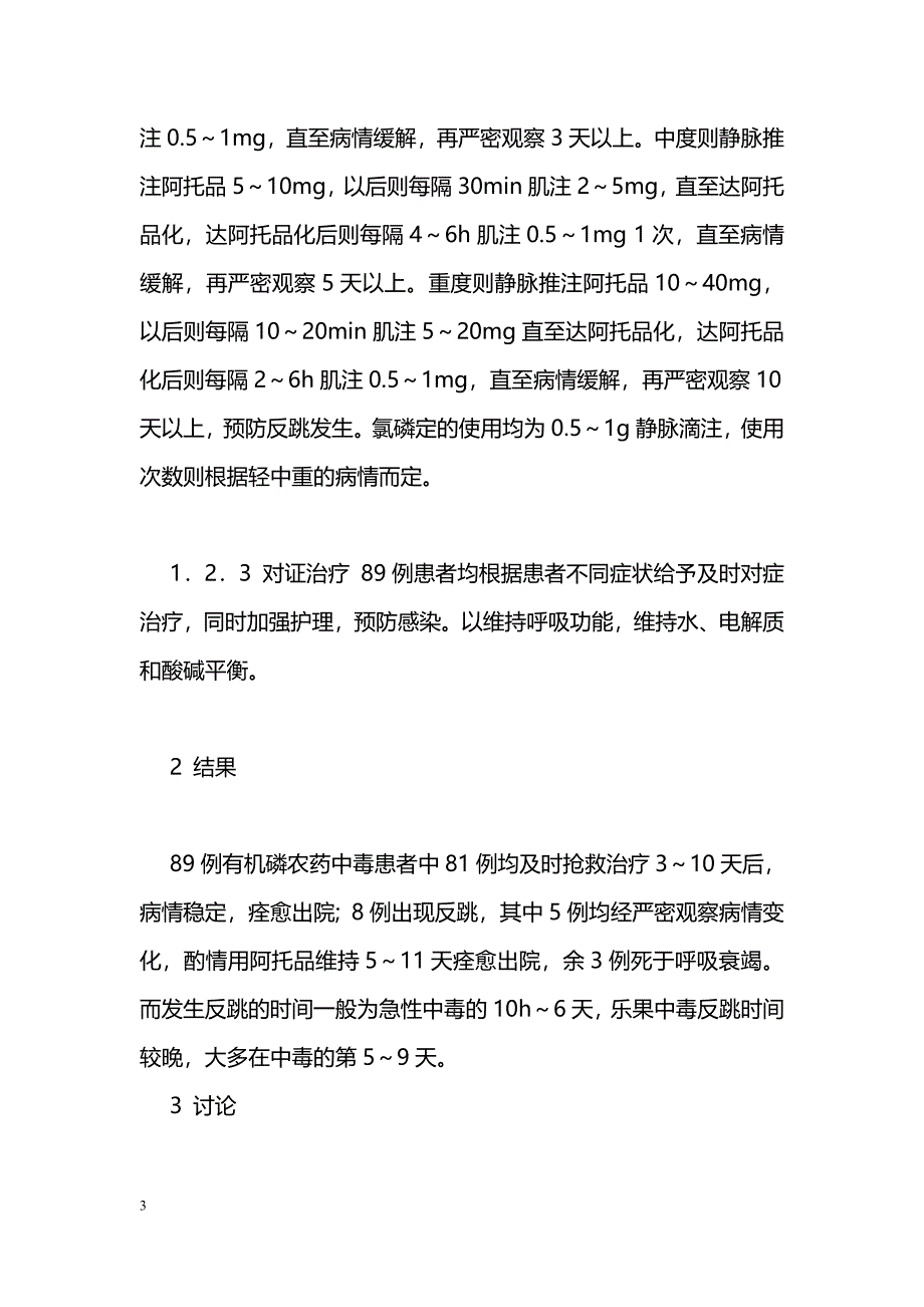 有机磷农药中毒与临床抢救_第3页