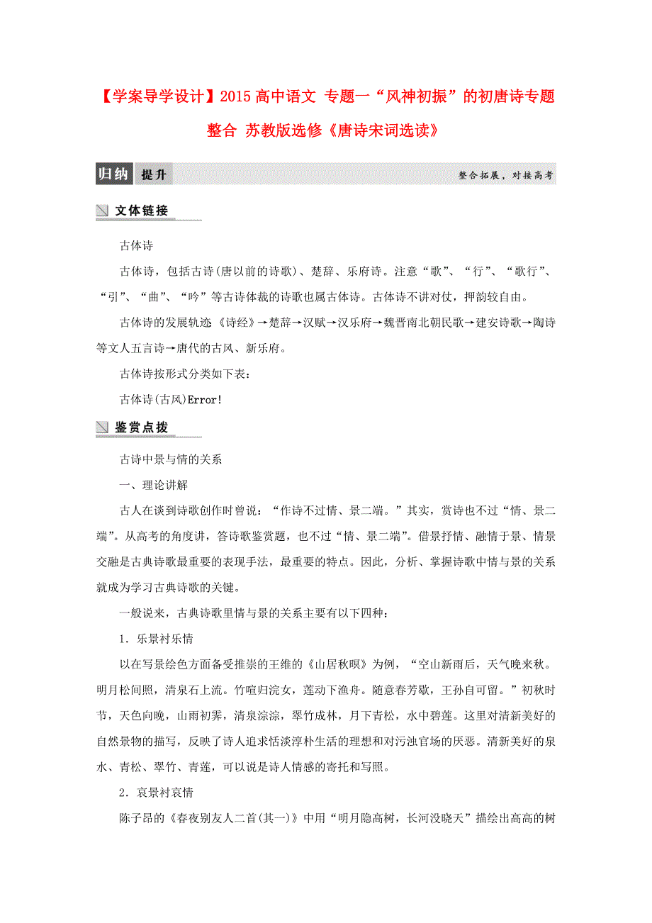 【学案导学设计】2015高中语文专题一“风神初振”的初唐诗专题整合苏教版选修《唐诗宋词选读》_第1页