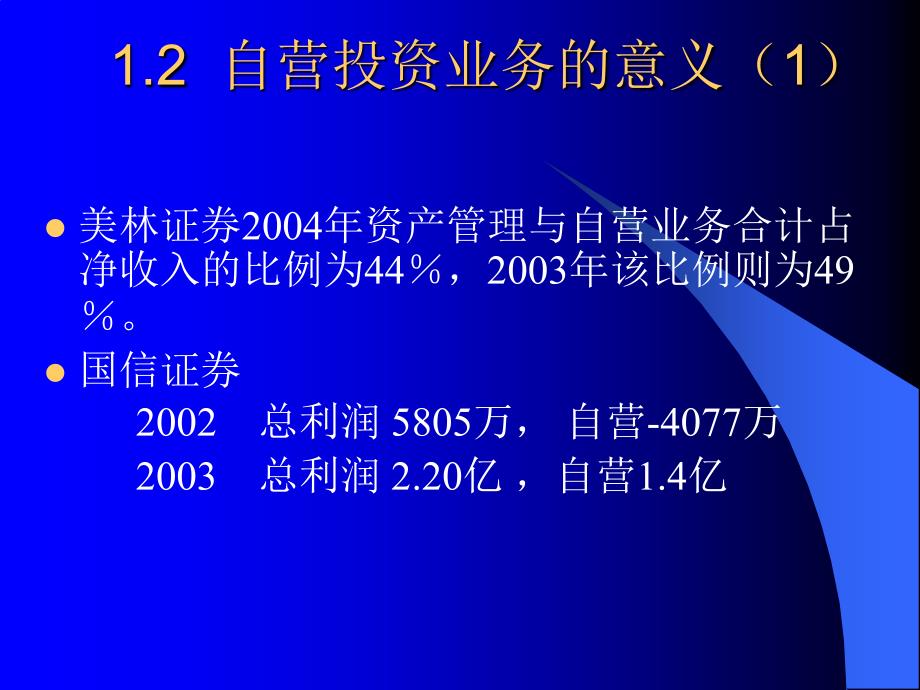 ajw_0504_第7讲 投资银行自营与资产管理业务_第3页