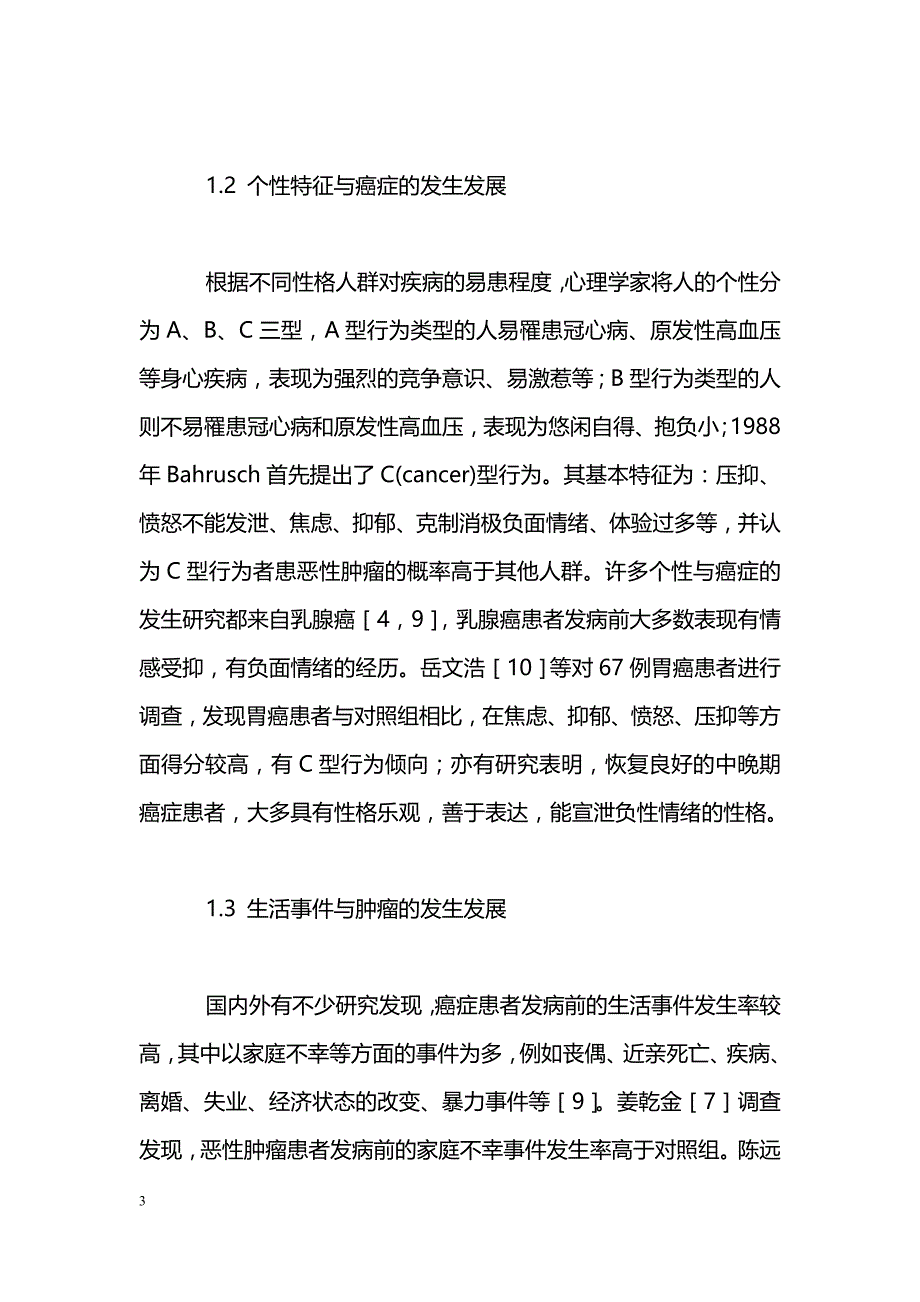 心理干预在肿瘤治疗中的研究进展_第3页