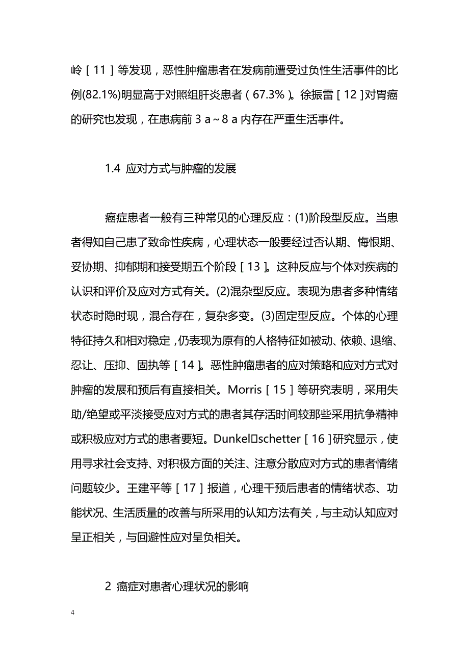 心理干预在肿瘤治疗中的研究进展_第4页