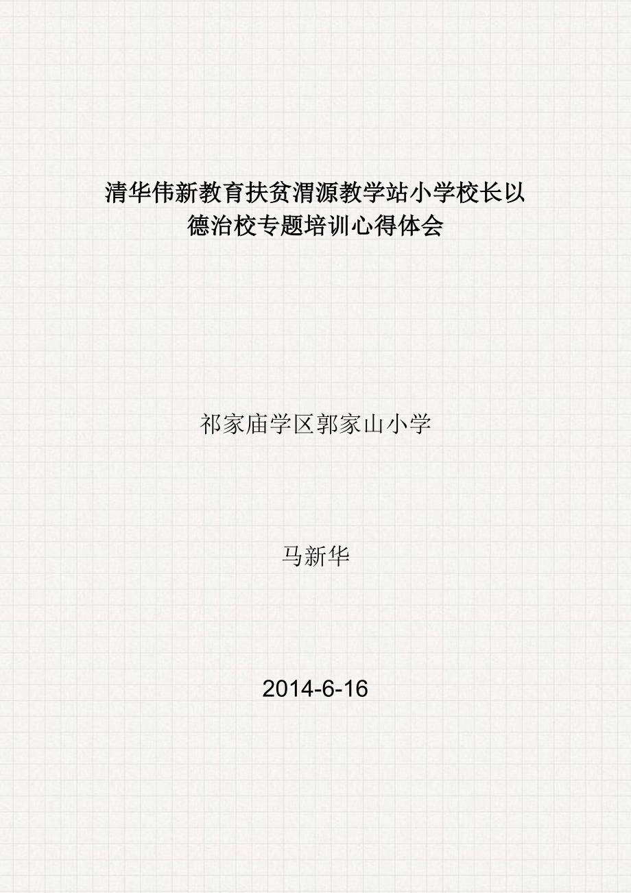 清华伟新教育扶贫渭源教学站小学校长以德治校专题培训心得体会_第1页