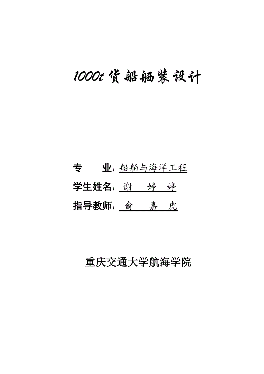 1000T货船舾装设计_第1页