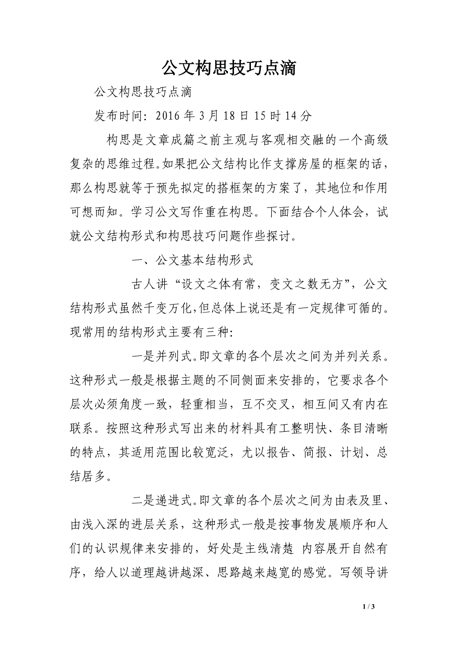 公文构思技巧点滴_第1页