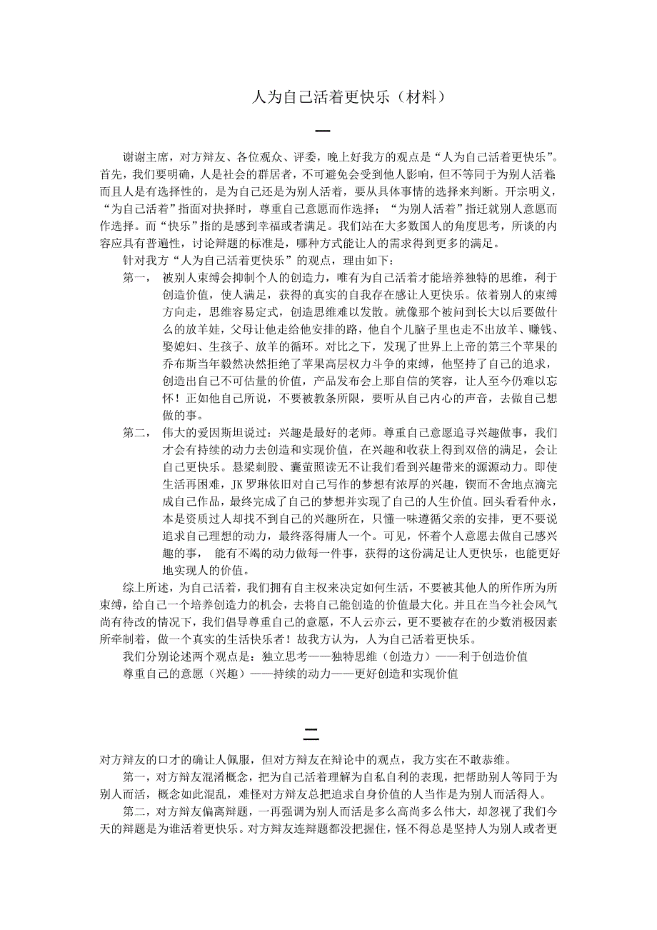 一辩稿人为自己活着更快乐_第1页