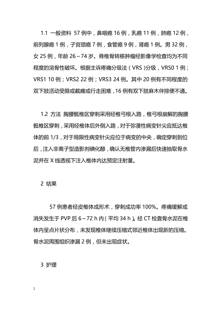 晚期肿瘤骨转移经皮椎体成形术围术期护理_第2页