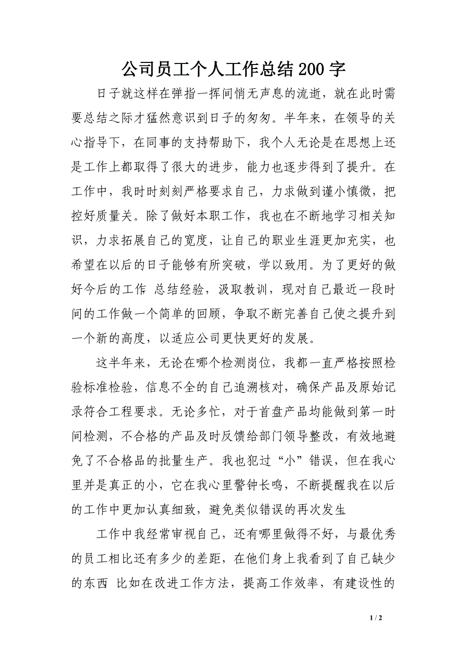 公司员工个人工作总结200字_第1页