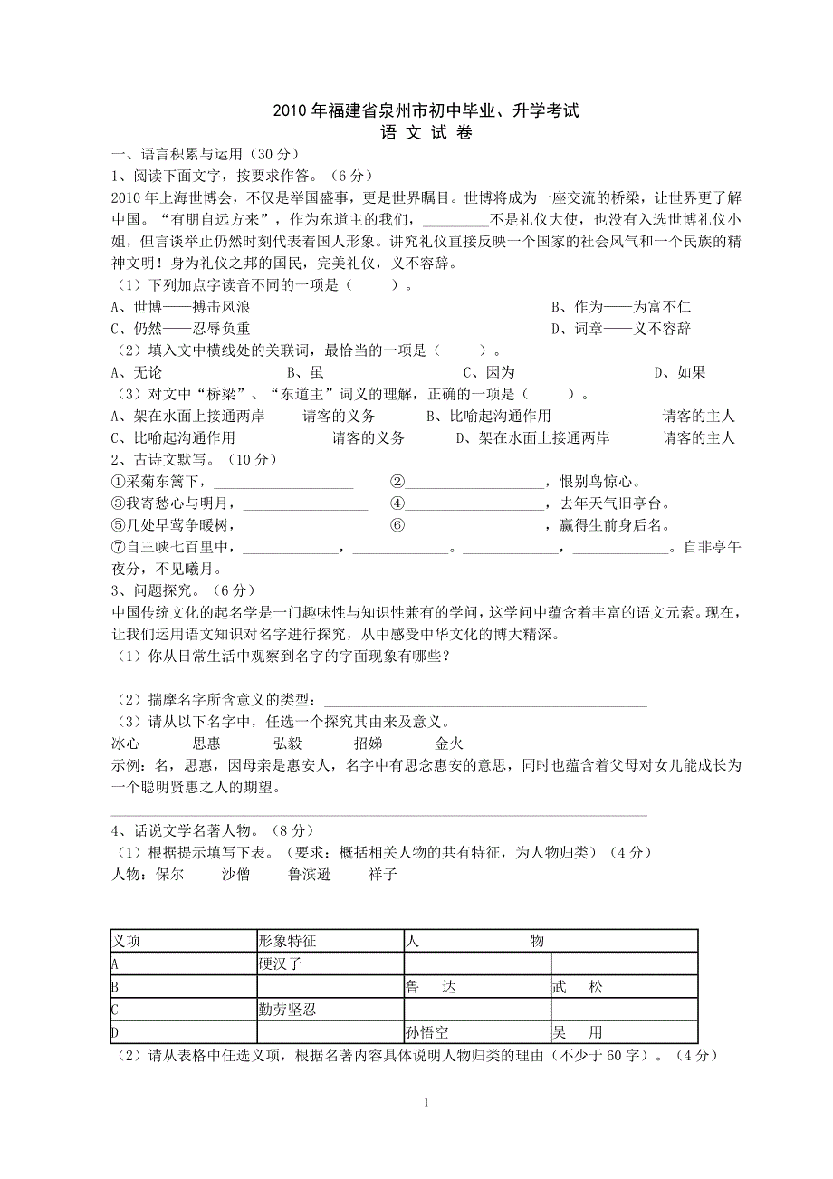 2010年福建省泉州市中考语文试题(含答案)_第1页