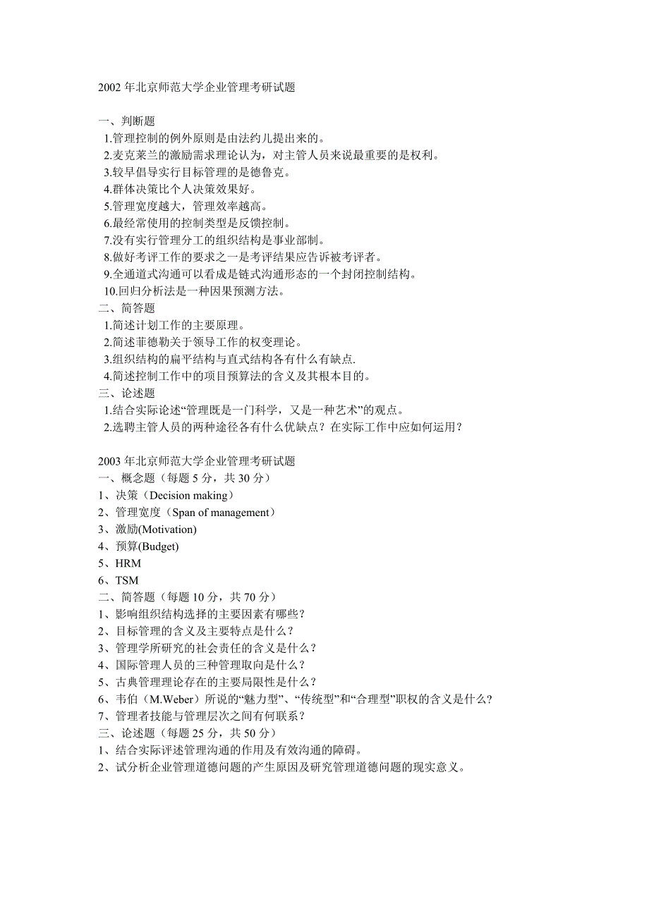 2004年北京师范大学研究生入学考试专业课试卷(管理学原理)企业管理专业课_第2页