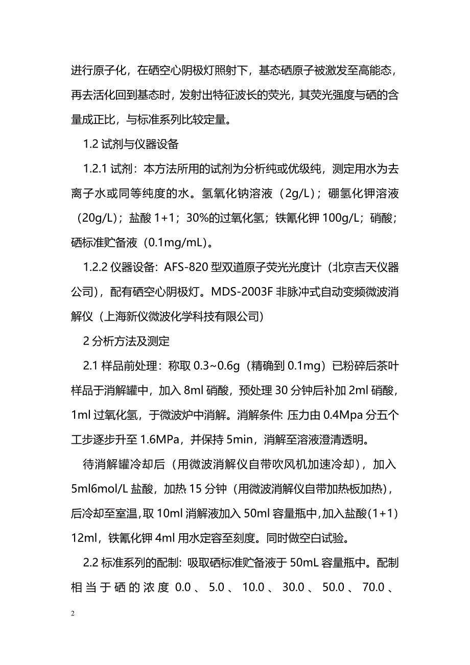 氢化物——原子荧光法测定茶叶中的硒 _第2页