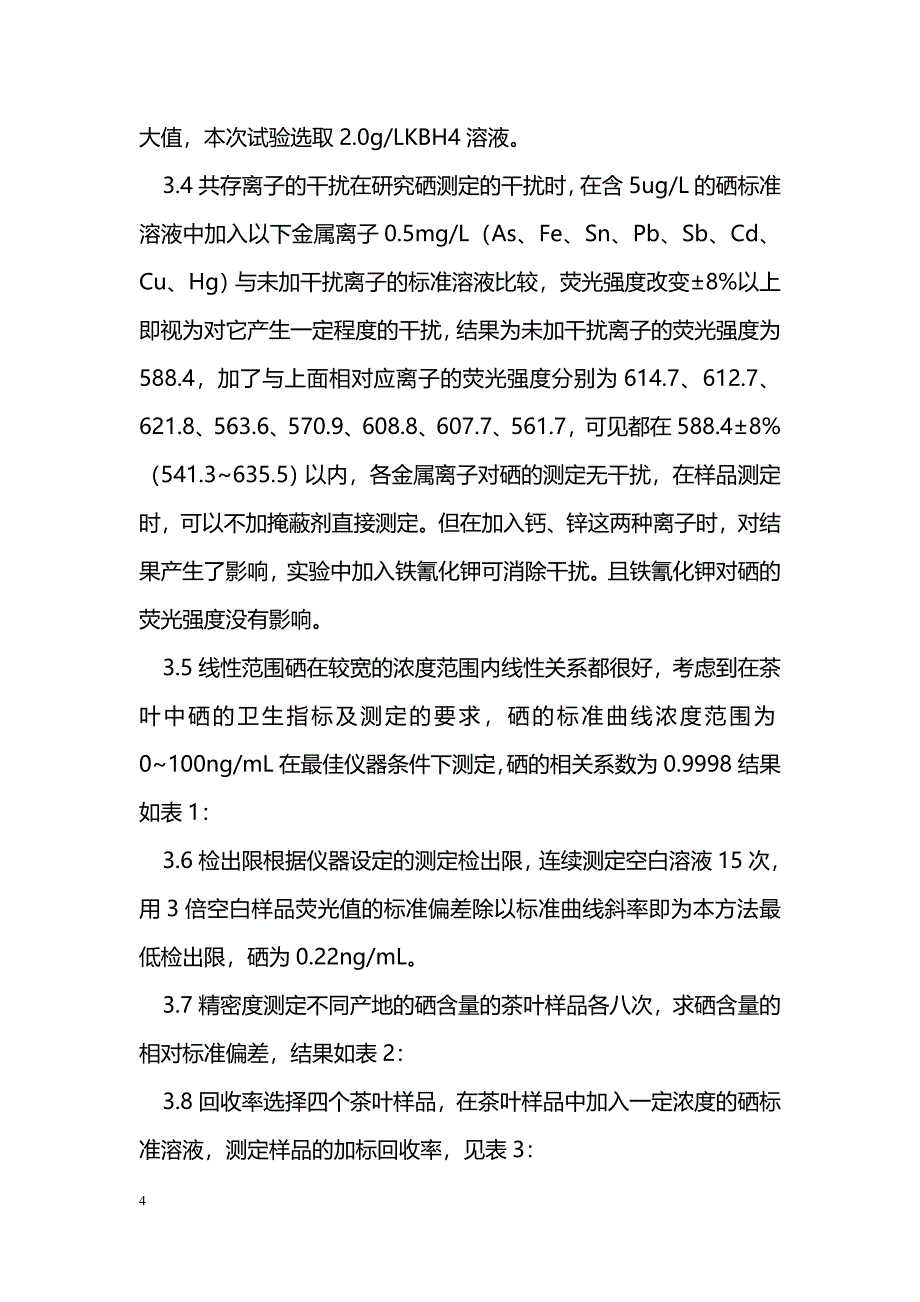 氢化物——原子荧光法测定茶叶中的硒 _第4页