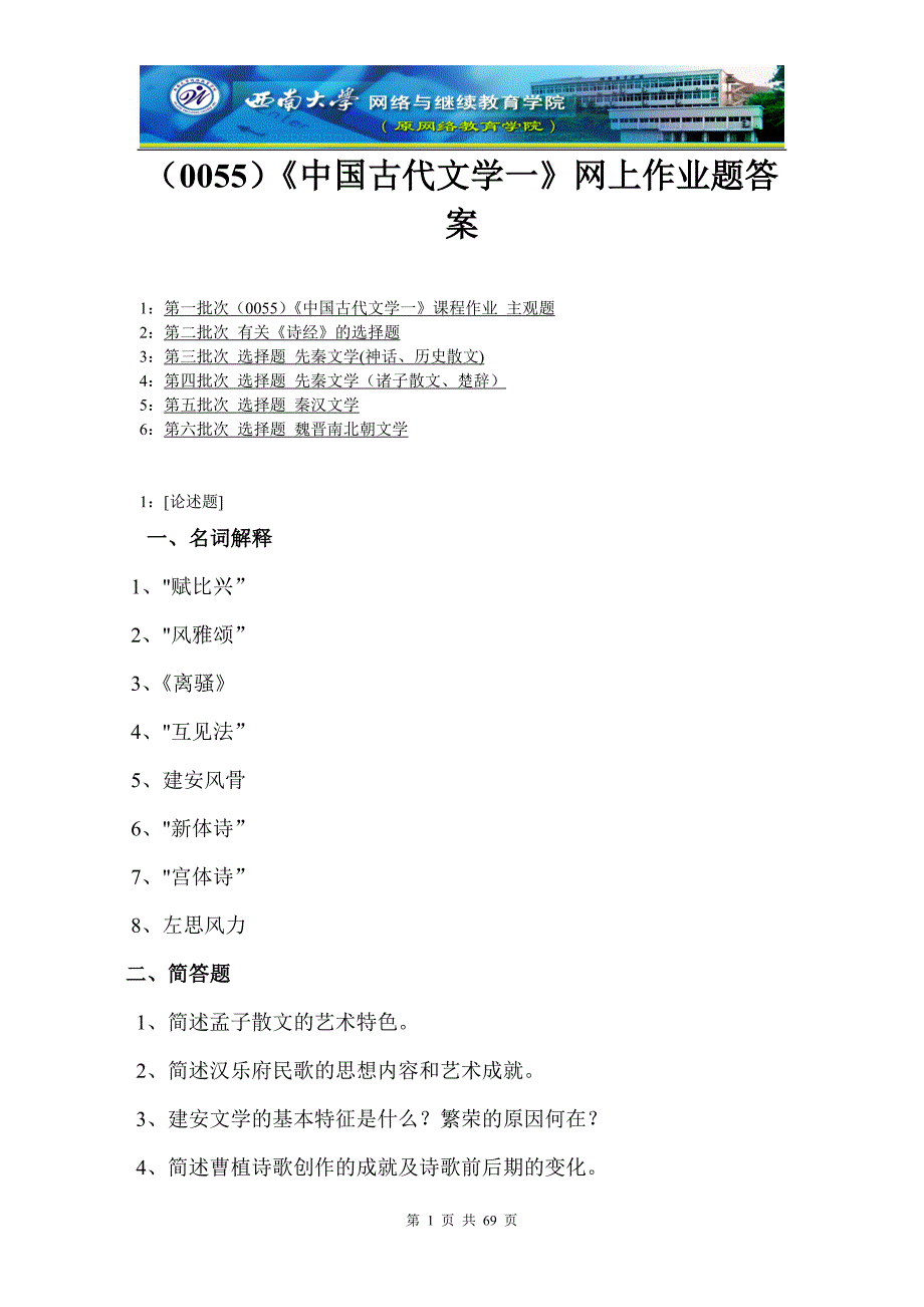 (0055)《中国古代文学一》网上作业题答案_第1页