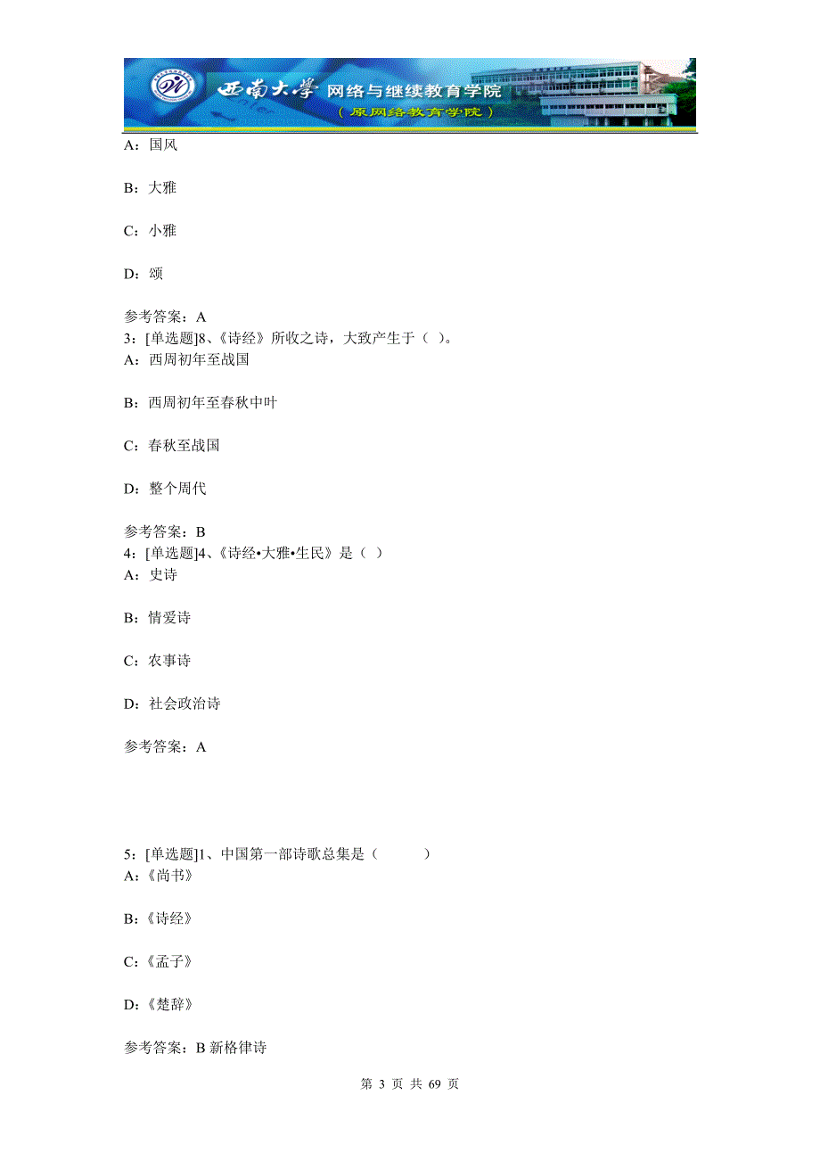 (0055)《中国古代文学一》网上作业题答案_第3页