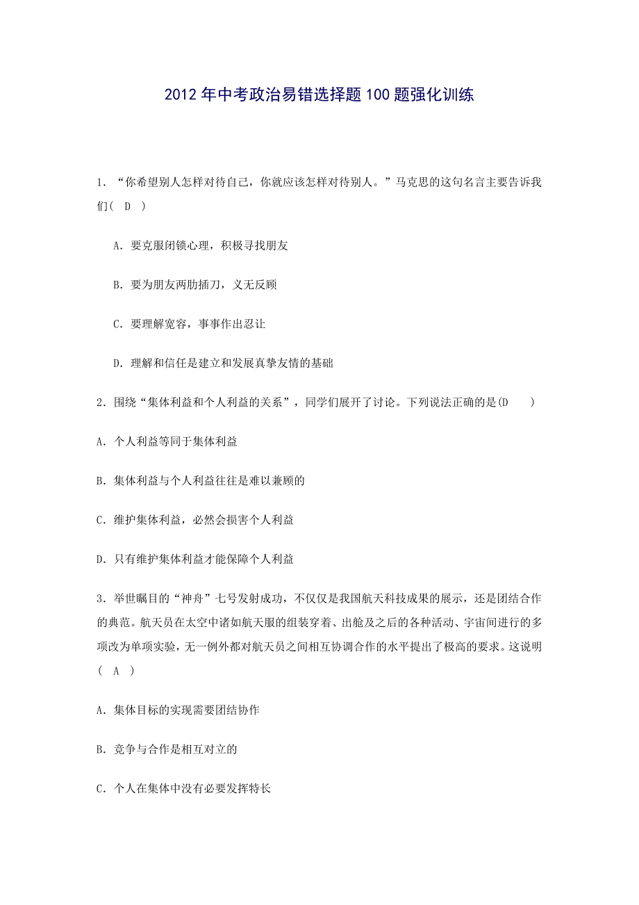 2012年中考政治易错选择题100题强化训练_第1页