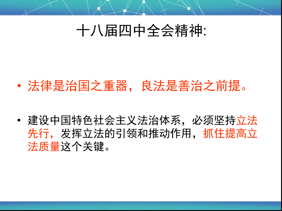 立法科学性与治国理政规则框架的完善_第3页