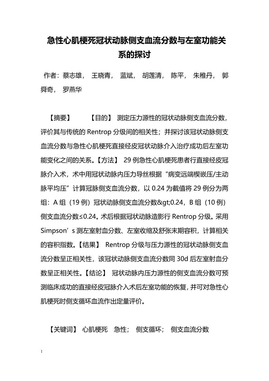 急性心肌梗死冠状动脉侧支血流分数与左室功能关系的探讨_第1页