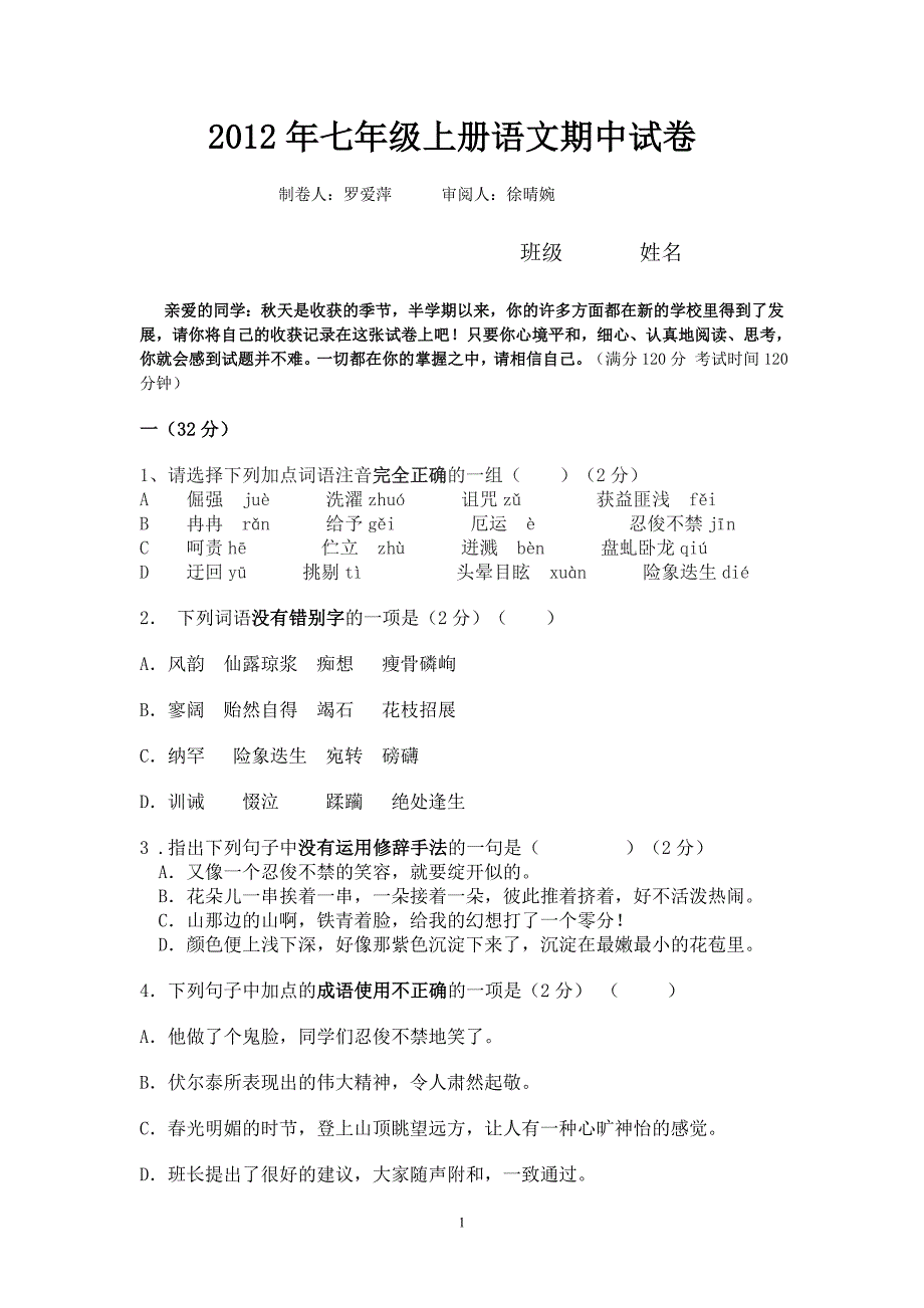 七年级上册语文月考试卷_第1页