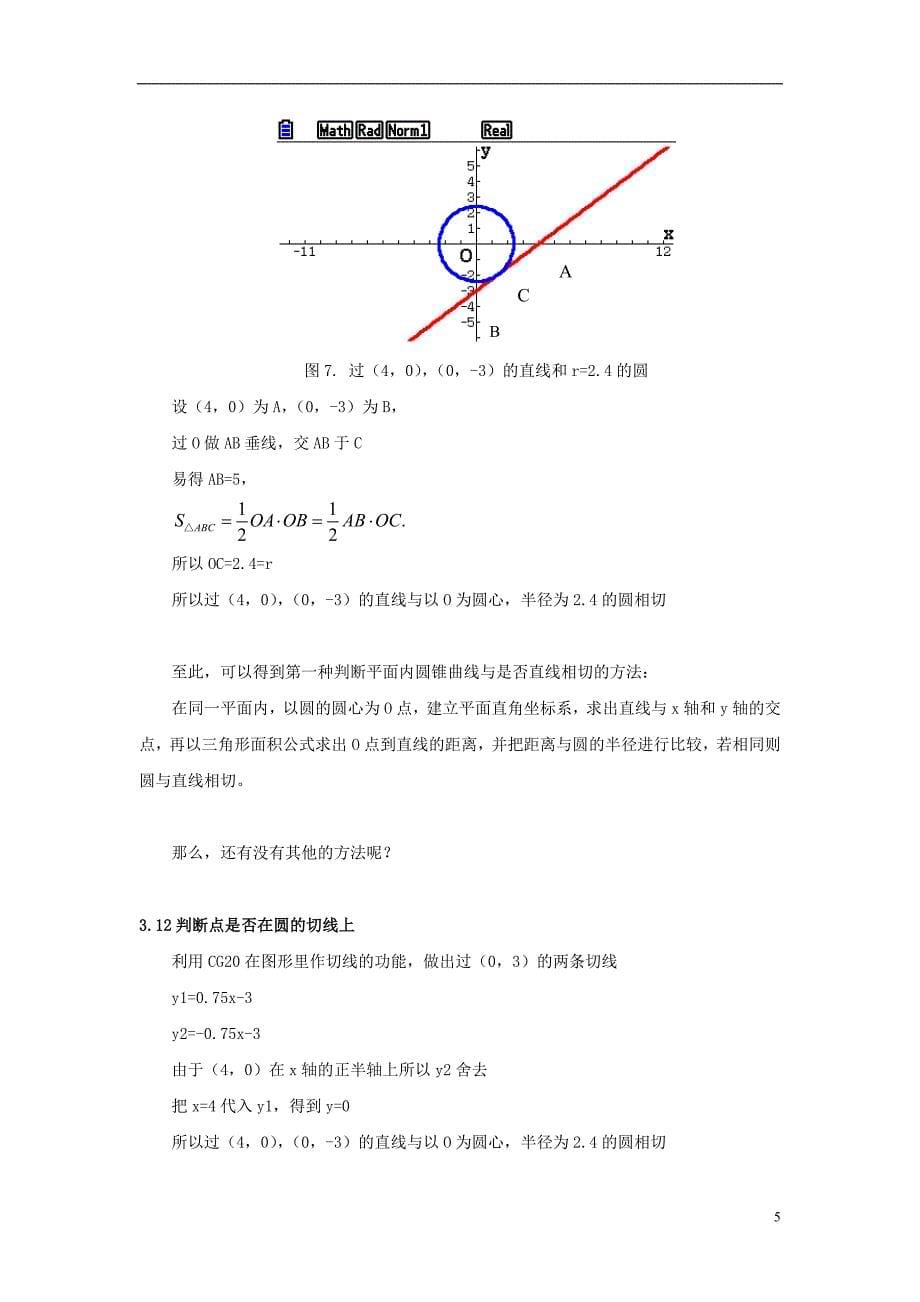 高中数学论文 图形计算器应用能力测试活动学生 利用圆锥曲线与直线相切的条件估测天体轨道_第5页