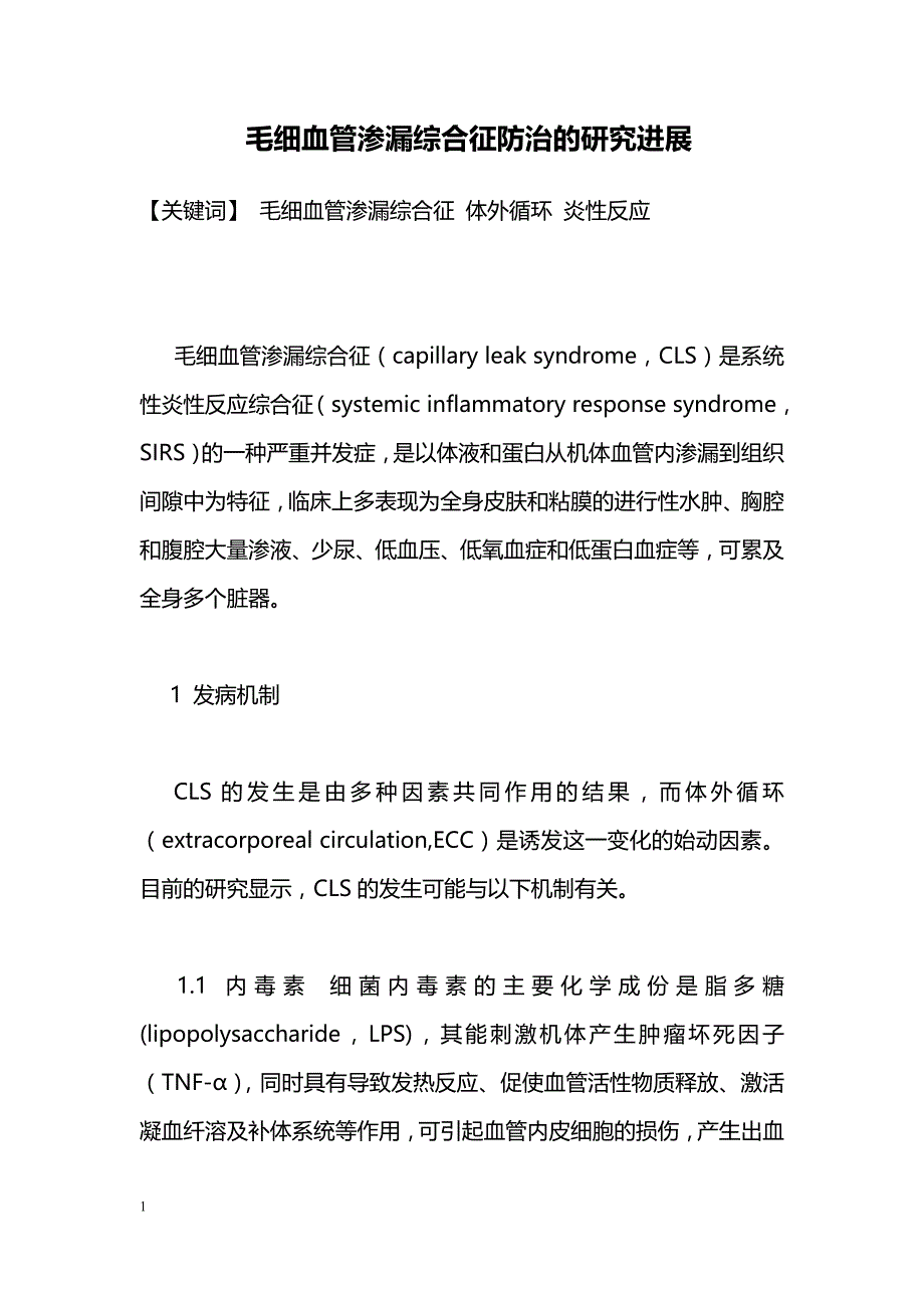 毛细血管渗漏综合征防治的研究进展_第1页