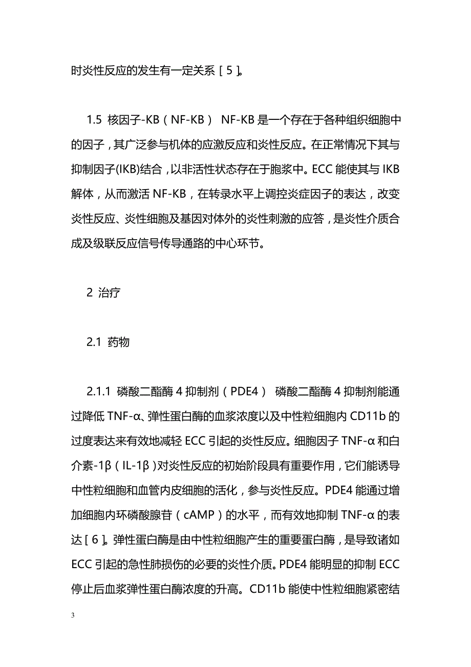 毛细血管渗漏综合征防治的研究进展_第3页