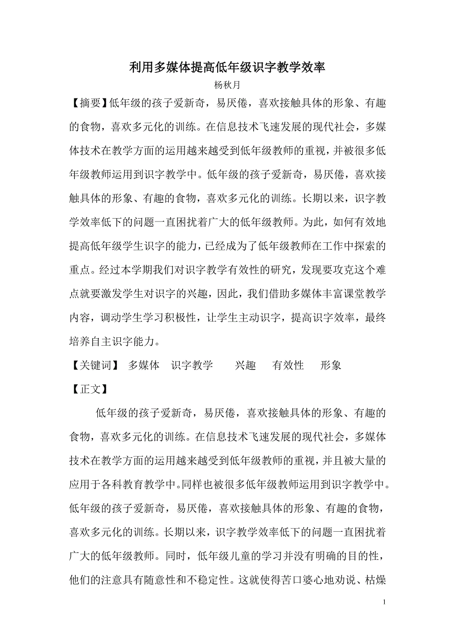 利用多媒体提高低年级识字教学效率_第1页