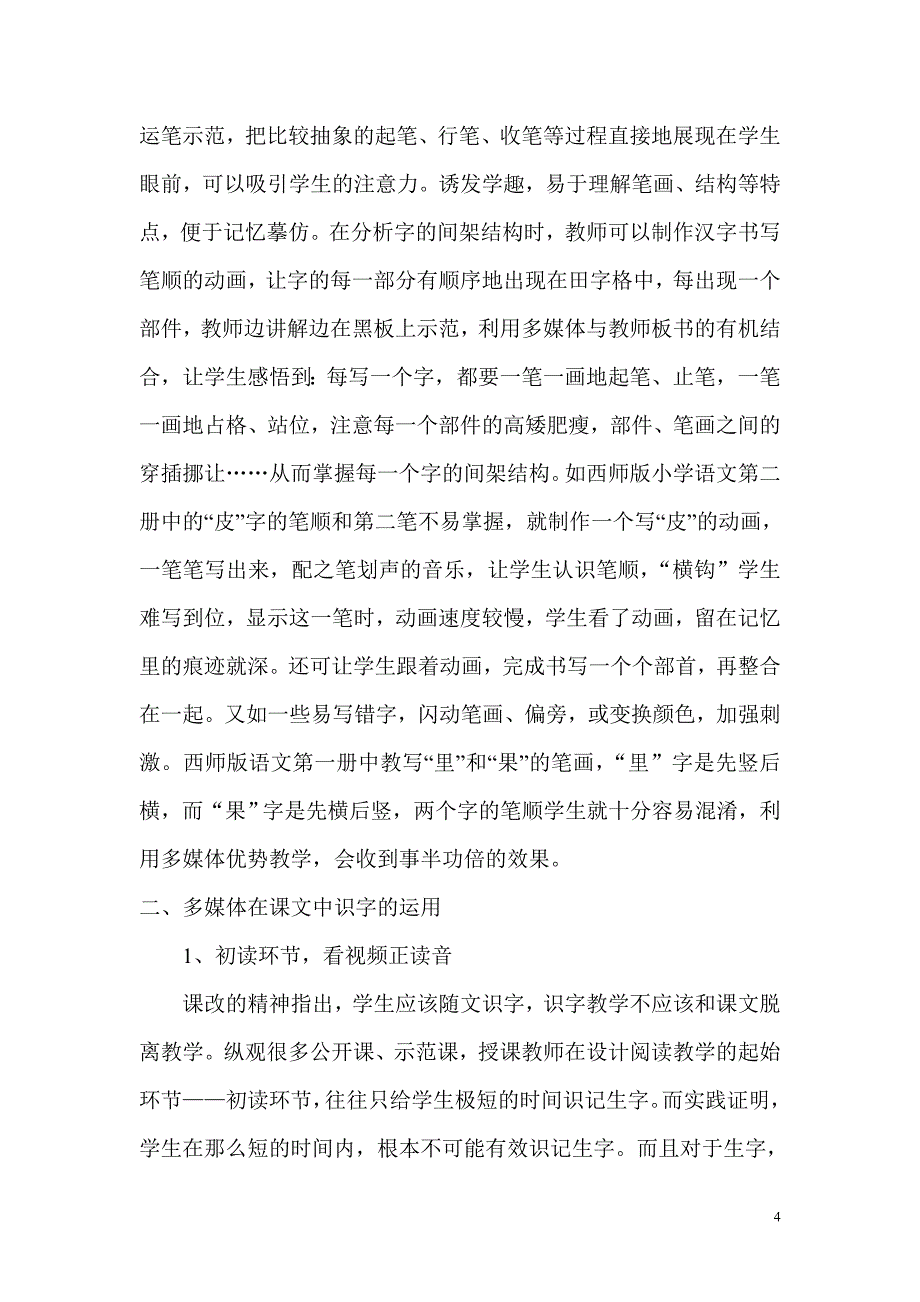 利用多媒体提高低年级识字教学效率_第4页