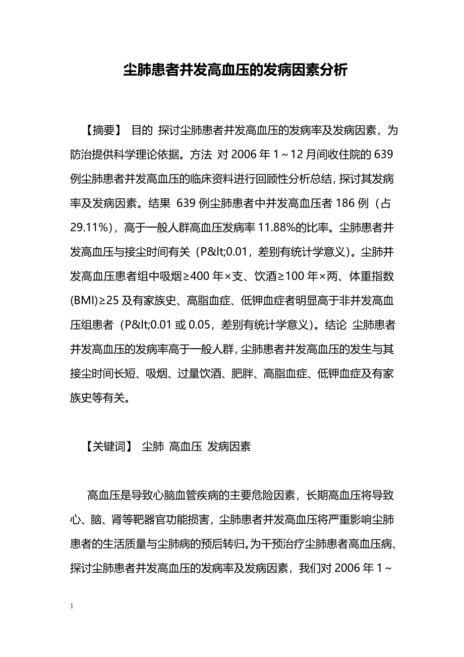 尘肺患者并发高血压的发病因素分析_第1页