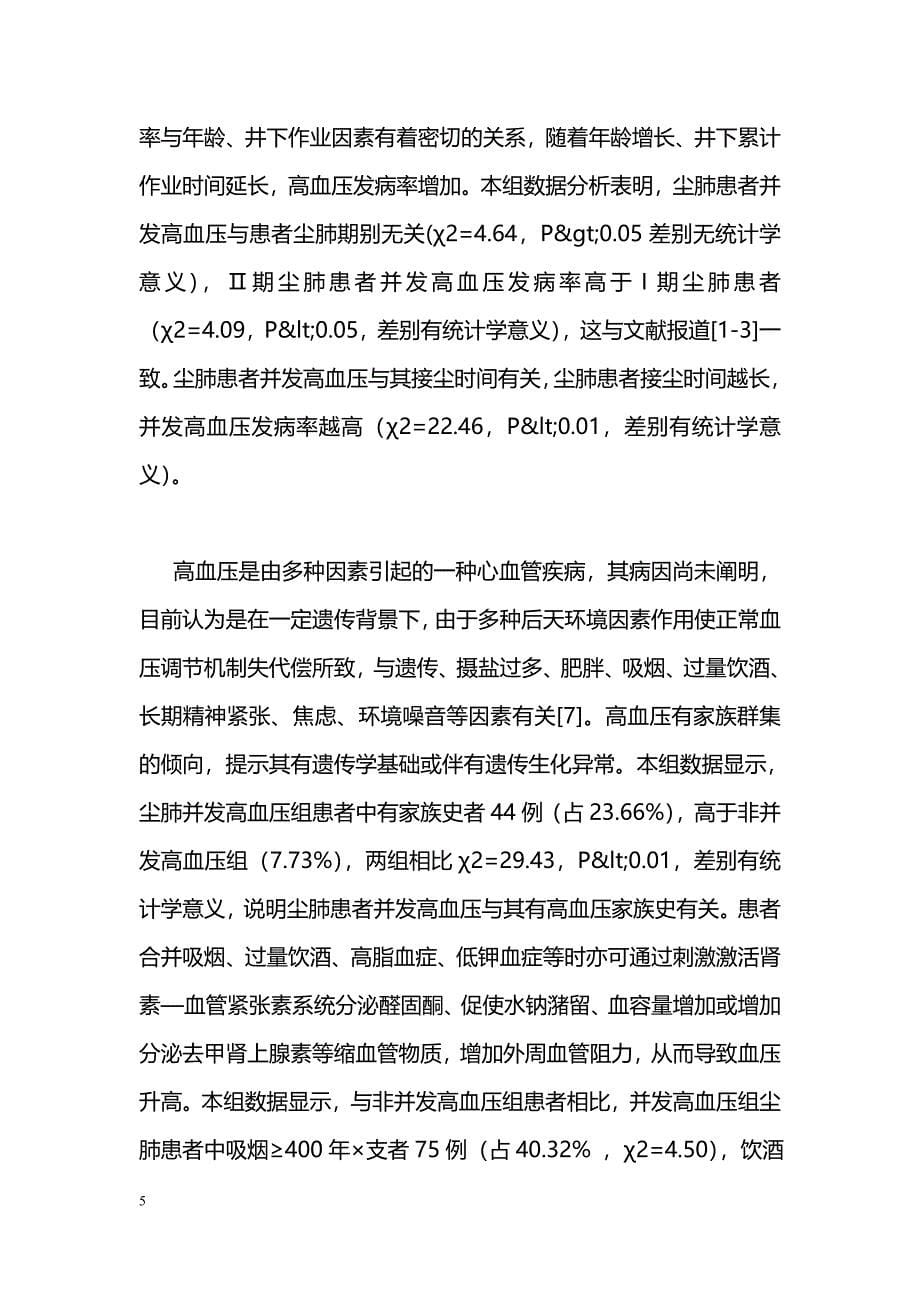 尘肺患者并发高血压的发病因素分析_第5页