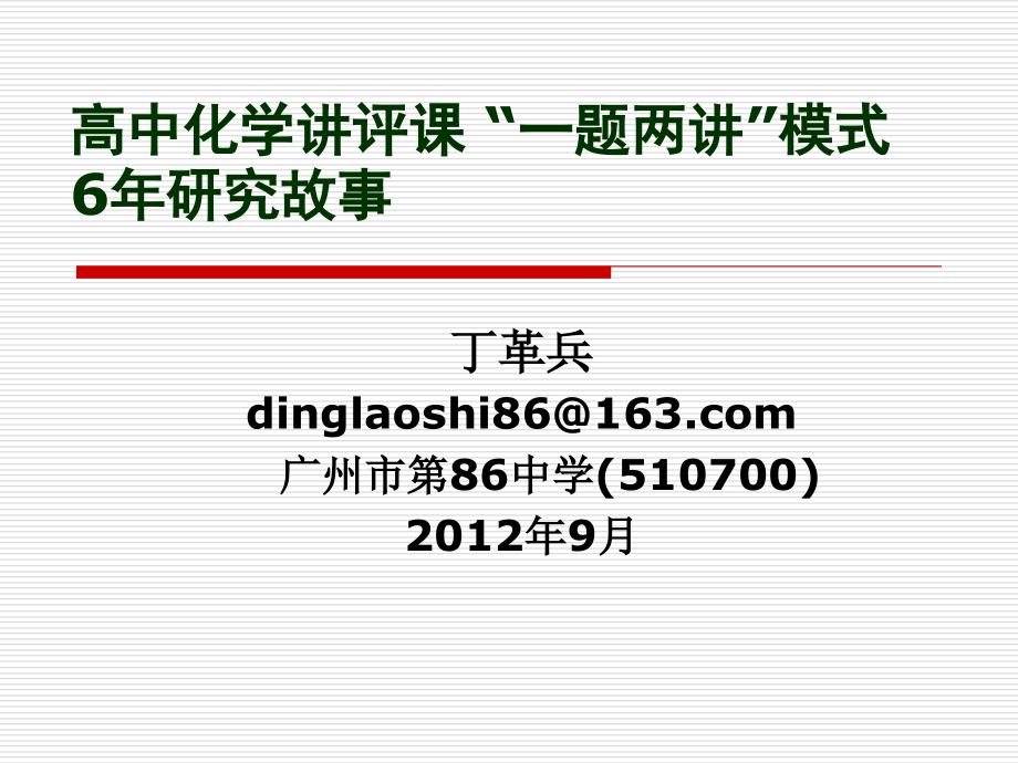 丁革兵高中化学“讲评课”6年研究故事(4稿)_第1页