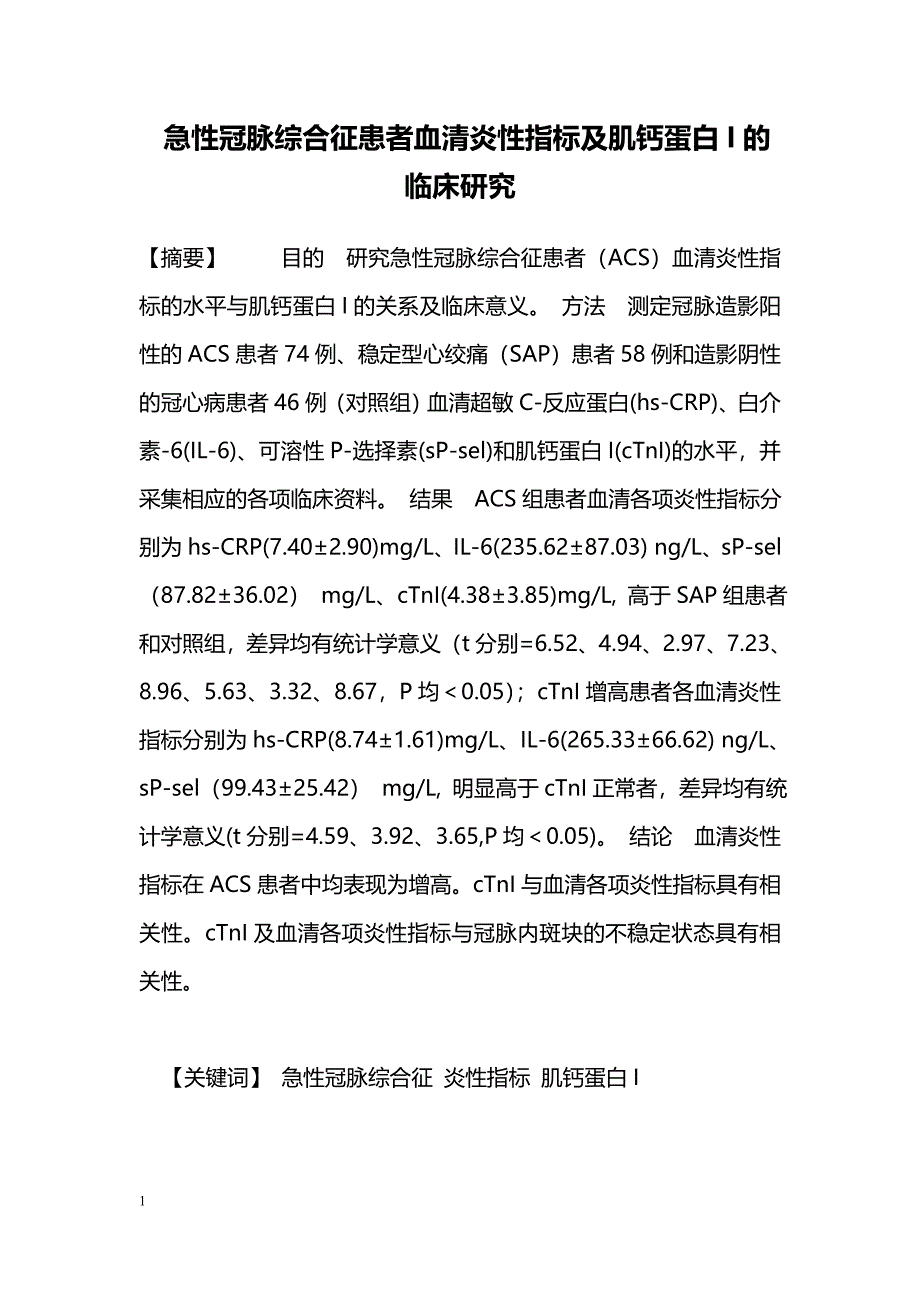 急性冠脉综合征患者血清炎性指标及肌钙蛋白I的临床研究_第1页