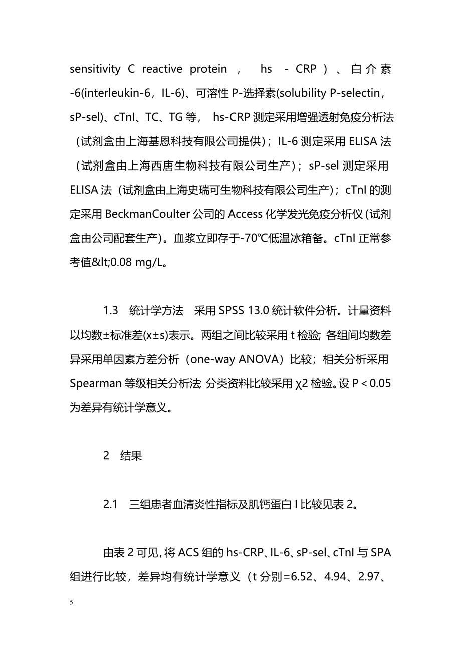 急性冠脉综合征患者血清炎性指标及肌钙蛋白I的临床研究_第5页