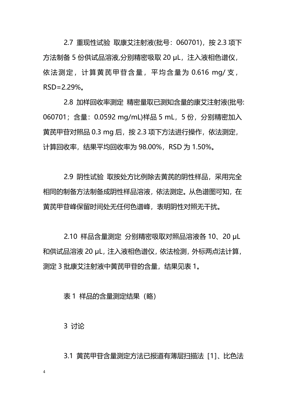 康艾注射液中黄芪甲苷的含量测定方法研究_第4页