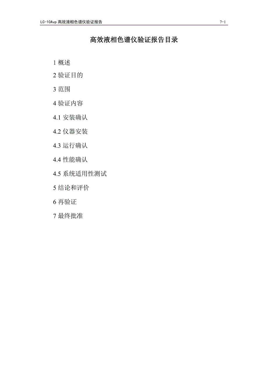 013高效液相色谱仪验证报告_第1页