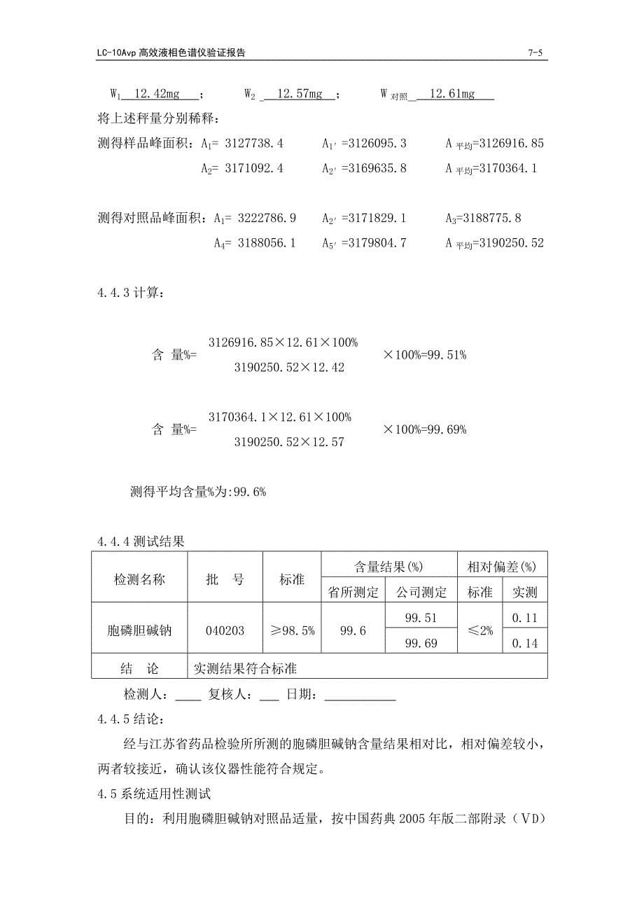 013高效液相色谱仪验证报告_第5页