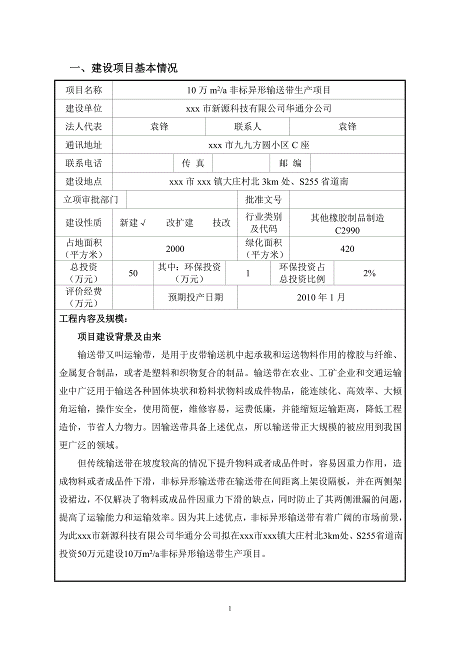 10万m2a非标异形输送带生产项目环境影响评价报告表_第2页