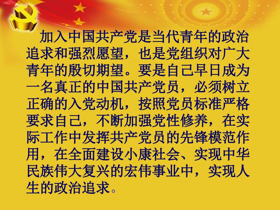 端正入党动机加强党性修养演示文稿1_第2页